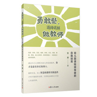 勇敢些,选择这样做教师:幼儿园课程领导者的自我培育