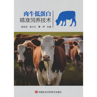 肉牛低蛋白精准饲养技术