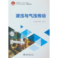 液压与气压传动