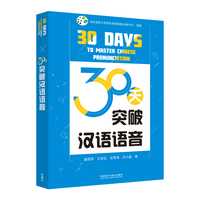 30天突破汉语语音