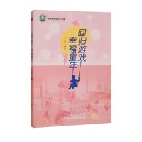回归游戏 幸福童年
