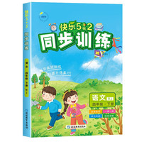 2025春快乐5+2同步训练四年级语文下册人教版小学4年级下册教材同步练习册