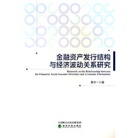 金融资产发行结构与经济波动的关系研究
