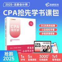 高顿备考2025年CPA抢先学注册会计师全国统一考试入门辅导书 零基础小白学注会 搭配集训直播轻松入门一本搞定