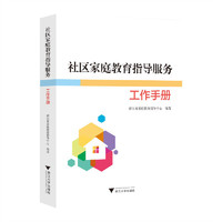 社区家庭教育指导服务工作手册