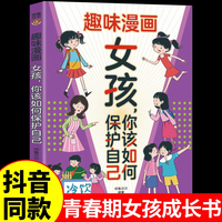 趣味漫画女孩你该如何保护自己