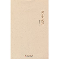 关东花匠