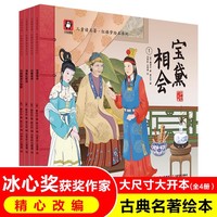 儿童读名著红楼梦绘本全4册 中传统国学文化经典刘姥姥进大观园宝钗林黛玉相会元春省亲海棠社赋诗四大名著之一红楼梦6-9周岁少儿漫画版红楼梦曹雪芹著作 幼儿园宝宝绘本亲子阅读水墨连环画故事书