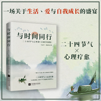 与时间同行：二十四节气心理课（全新升级版）心灵成长指南