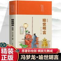 原汁原味品经典彩绘版国学书系：喻世明言（四色）（精装塑封）