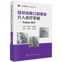 冠状动脉口部病变介入诊疗手册一一Szabo技术
