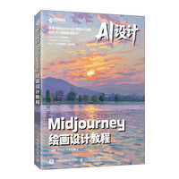 AI设计：Midjourney绘画设计教程