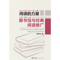 图书馆与经典阅读推广