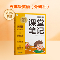学而思 2025新版课堂笔记 英语五年级上册（外研社版）独创单词超级拆解法 高效记单词轻松学英语