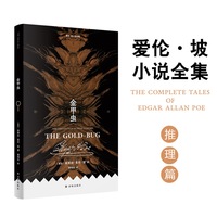 爱伦·坡小说全集：金甲虫（推理篇 收录推理小说之父爱伦坡全部推理小说 用智慧之剑破开恐惧 用逻辑之盾抵挡疯狂 翻译家曹明伦译本 平装小开本）