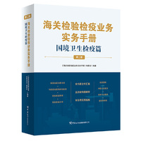 海关检验检疫业务实务手册——国境卫生检疫篇（第二版）