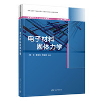 电子材料固体力学