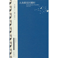 人类群星闪耀时（精）--国民阅读经典（典藏版）