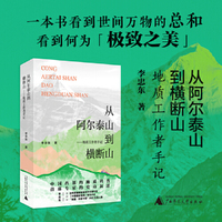 从阿尔泰山到横断山——地质工作者手记
