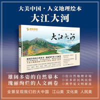 大美中国人文地理绘本：大江大河