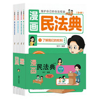 漫画民法典（全4册）