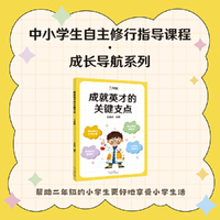 成就英才的关键支点·二年级（“中国基础教育十大名师”“全国优秀教师”王金战领衔编著。帮孩子走好通往英才之路的每一步）