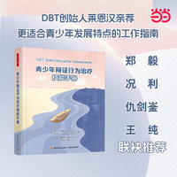 万千心理·青少年辩证行为治疗技能手册