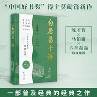 白居易十讲/“中国好书”获奖者莫砺锋教授倾力打造