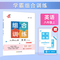 25秋 学霸组合训练 英语 8年级八年级上册 江苏通用版