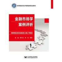 金融市场学案例评析