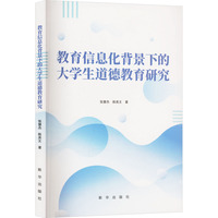 教育信息化背景下的大学生道德教育研究