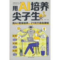 用AI培养尖子生：用AI精准培养，21天重塑学习力