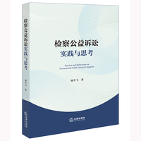 检察公益诉讼实践与思考