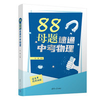 88母题速通中考物理