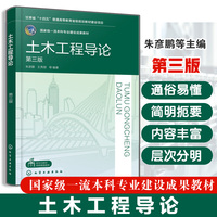 土木工程导论（朱彦鹏）（第三版）