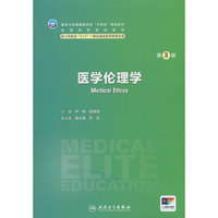 医学伦理学(第3版/八年制)