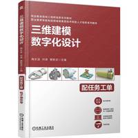 三维建模数字化设计   陶东波 何瑛 樊新波     在线课程 彩色印刷 实训 三维建模 数字化设计