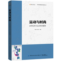 运动与时尚：20世纪西方运动休闲服饰