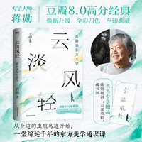 云淡风轻 蒋勋谈东方美学 当当专享藏书票 豆瓣8.0经典高分作品 新增三千字全新序言