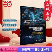 时空视频数据的无监督学习 国防工业出版社 当当图书
