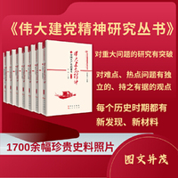 伟大建党精神研究丛书（套装共7册）