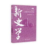 新史学（第十八卷）：声音中的历史