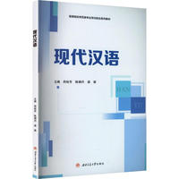 现代汉语 郑裕芳 高等院校师范类