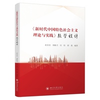 《新时代中国特色社会主义理论与实践》教学设计 思政教学