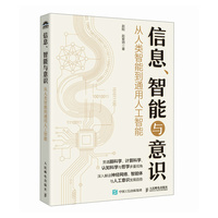 信息、智能与意识：从人类智能到通用人工智能