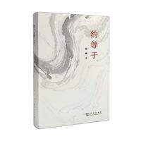 约等于
