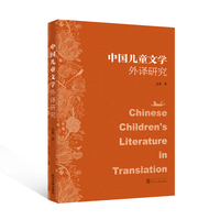 中国儿童文学外译研究