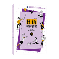 新世纪高等学校日语专业本科生系列教材：日语听解教程（第二版）第三册