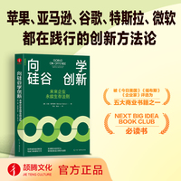 向硅谷学创新：未来企业永续生存法则