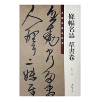 王铎草书卷精选 条幅名品草书卷